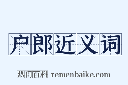 户郎近义词是什么意思的图片
